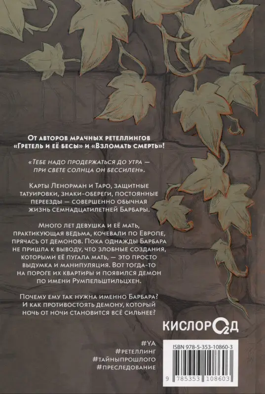 Рыльская Тамара, Рыльский Герман: Аркан дьявола