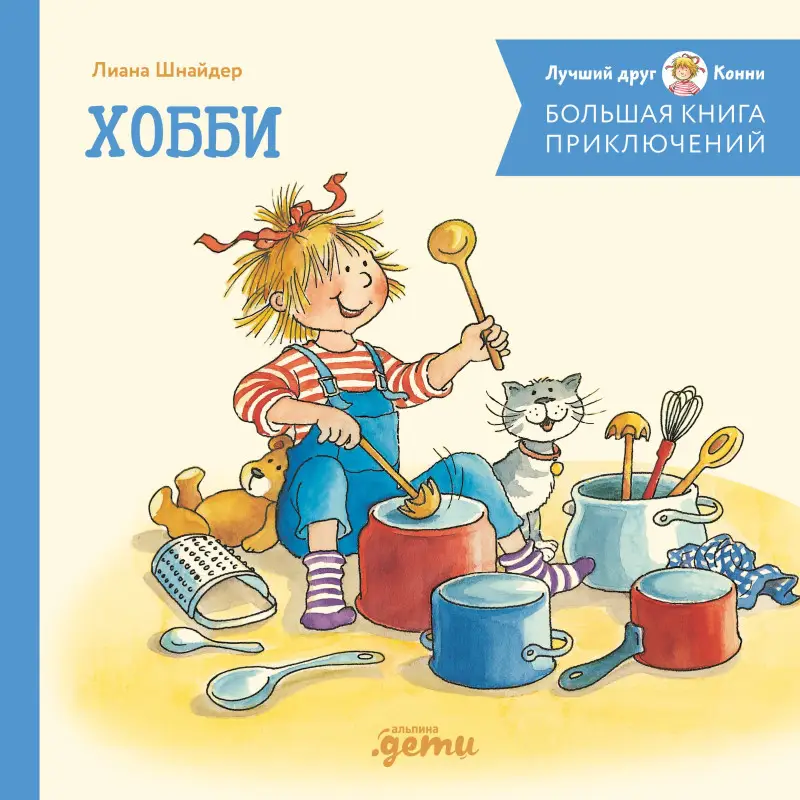 Уценка. Шнайдер Лиана: Большая книга приключений Конни. Хобби