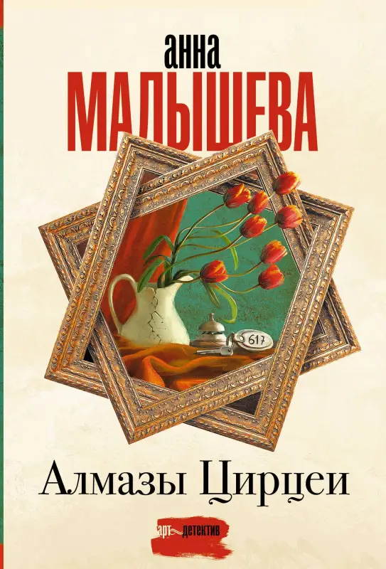 Малышева Анна Витальевна: Алмазы Цирцеи