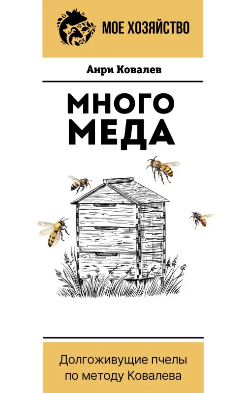 Уценка. Ковалев Анри Ефимович: Много меда. Долгоживущие пчелы по методу Ковалева
