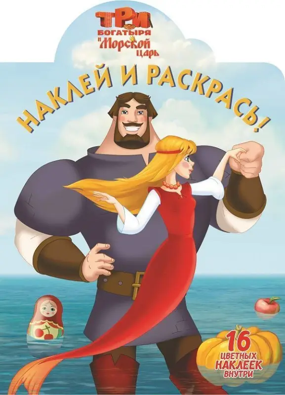 Уценка. Наклей и раскрась. N НР 16125 "Три Богатыря и Морской царь"