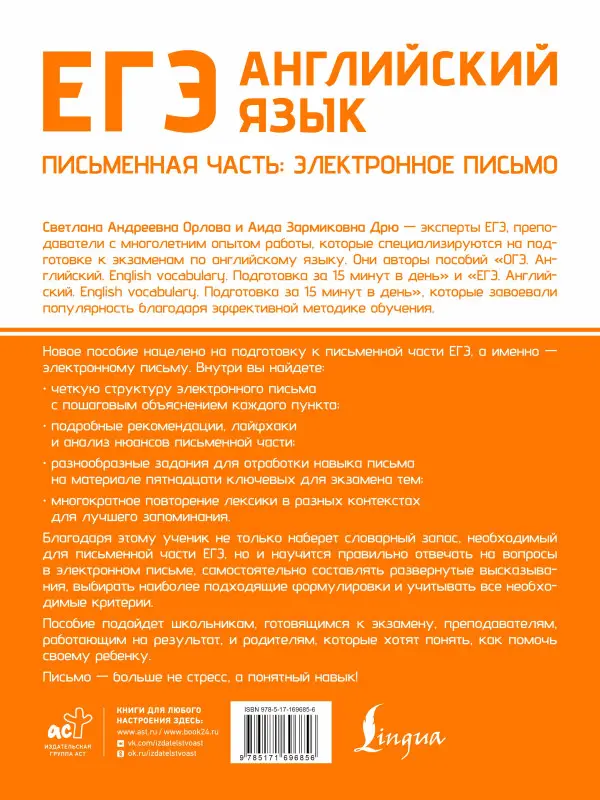 Орлова Светлана Андреевна, Дрю Аида Зармиковна: ЕГЭ. Английский язык. Письменная часть: электронное письмо