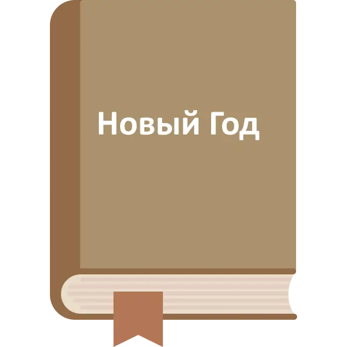 Готовимся к НОВОМУ ГОДУ!