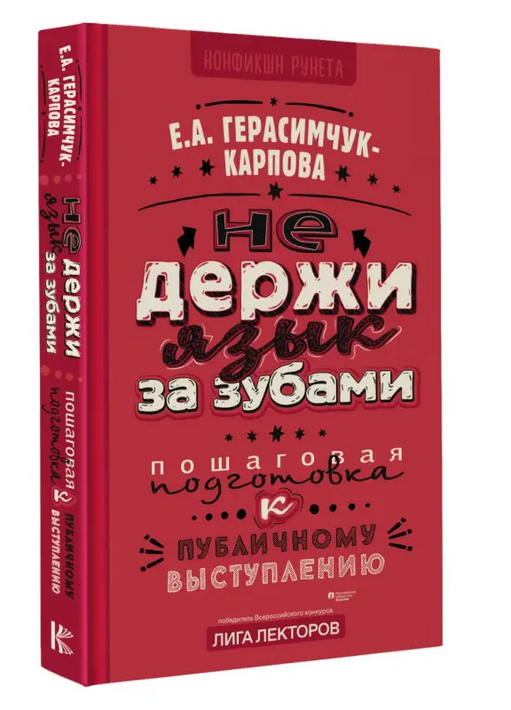 Герасимчук-Карпова Евгения Анатольевна: НЕ держи язык за зубами. Пошаговая подготовка к публичному выступлению