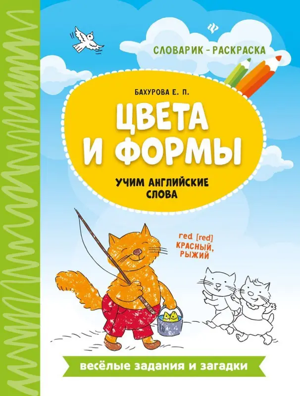 Евгения Бахурова: Цвета и формы. Учим английские слова