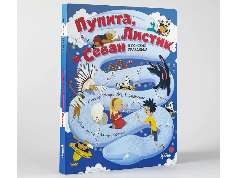 Намаконов Игорь Михайлович: Пупита, Листик и Севан в поисках праздника