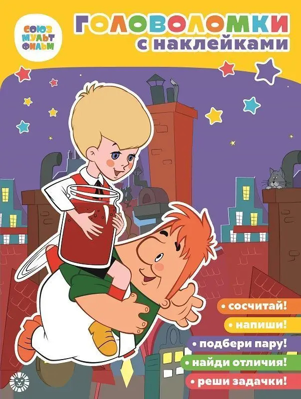 Малыш и Карлсон. Союзмультфильм. Головоломка с наклейками