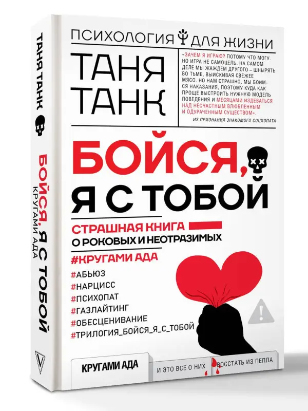 Уценка.Танк Таня: Бойся, я с тобой. Страшная книга о роковых и неотразимых. Кругами ада