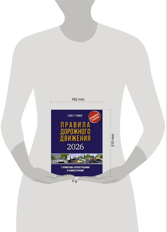 Громов Павел Михайлович: Правила дорожного движения с примерами, иллюстрациями и комментариями на 2026 год. Автовизитка в подарок