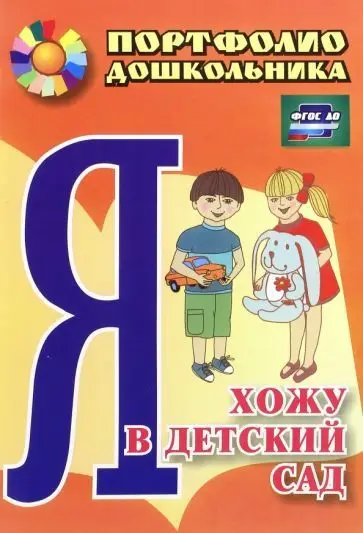 Меттус, Турта: Я хожу в детский сад. Портфолио дошкольника. ФГОС ДО