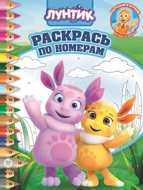 Лунтик. N РПН 2005. Раскрась по номерам