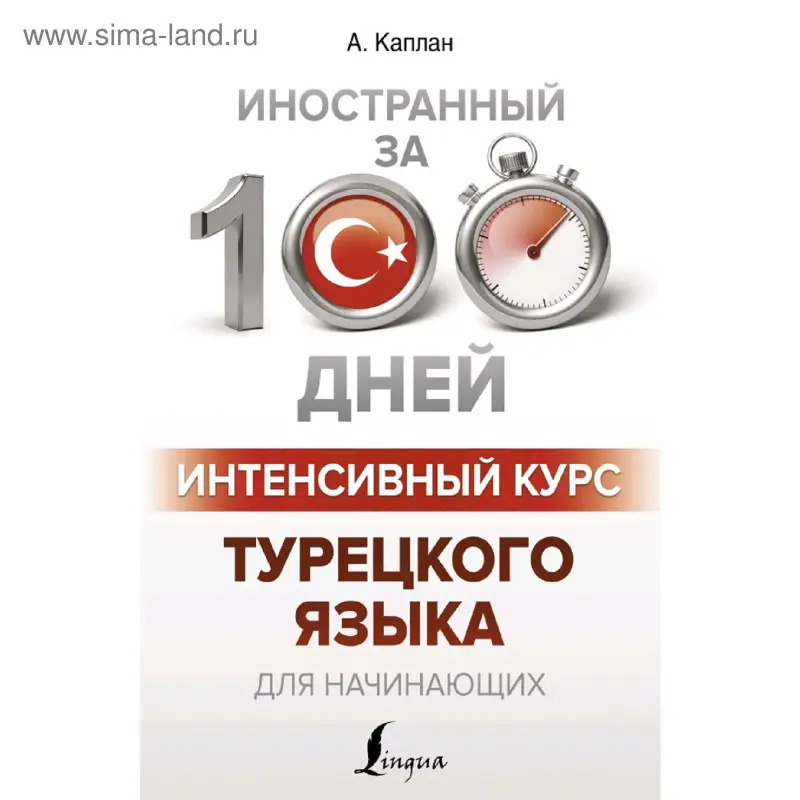 Интенсивный курс турецкого языка для начинающих