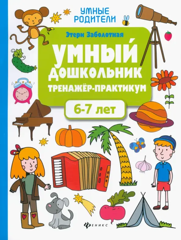 Умный дошкольник.6-7 лет:тренажер-практикум