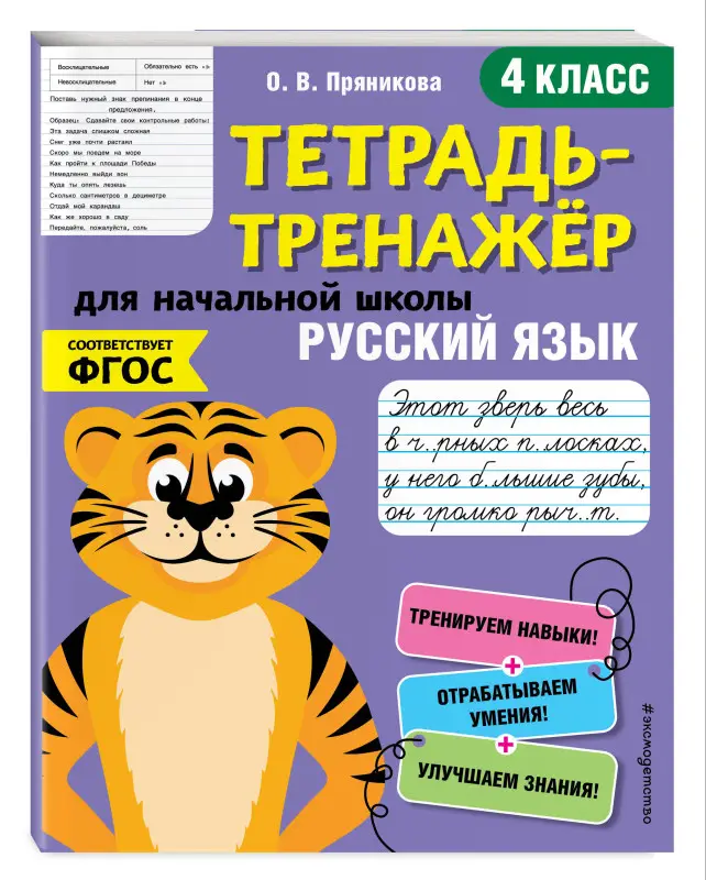 О. В. Пряникова. Русский язык. 4-й класс