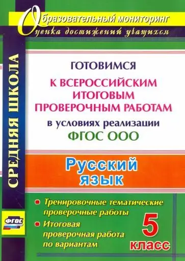 Русский язык. 5 класс. Готовимся к итоговым ВПР