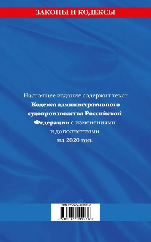 Кодекс административного судопроизводства РФ: текст с изм. и доп. на 2020 год