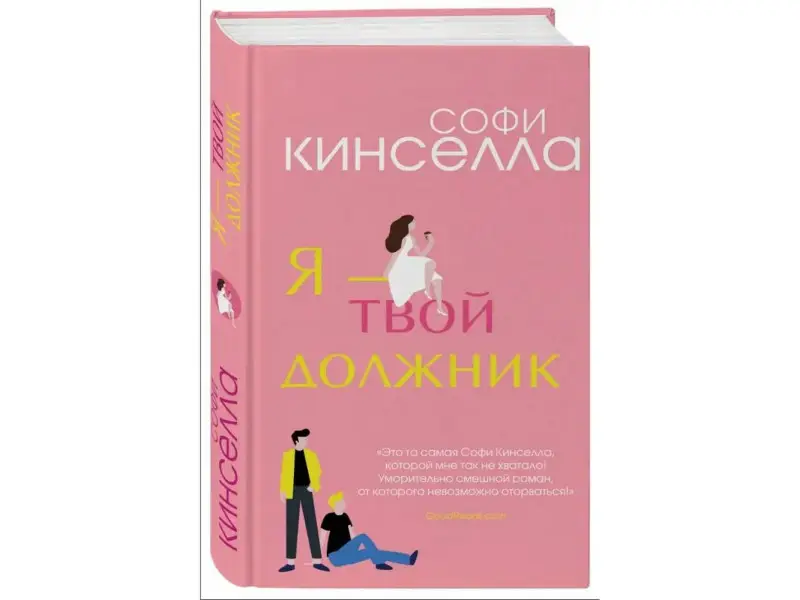 Уценка. Романы Софи Кинселлы. Комплект из 2 книг (Шопоголик спешит на помощь + Я - твой должник)