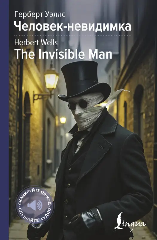 Уценка. Уэллс Герберт Джордж: Человек-невидимка = The Invisible Man