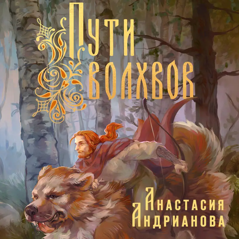 Анастасия Андрианова. Пути Волхвов