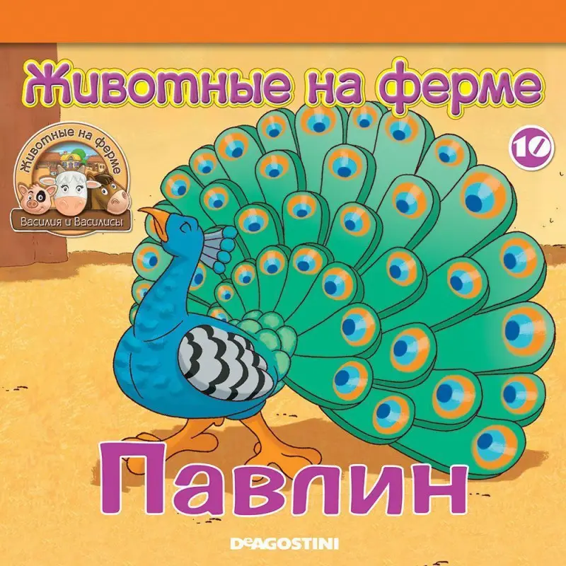 Журнал № 10 Животные на ферме (Павлин Климент и ягненок Беби)