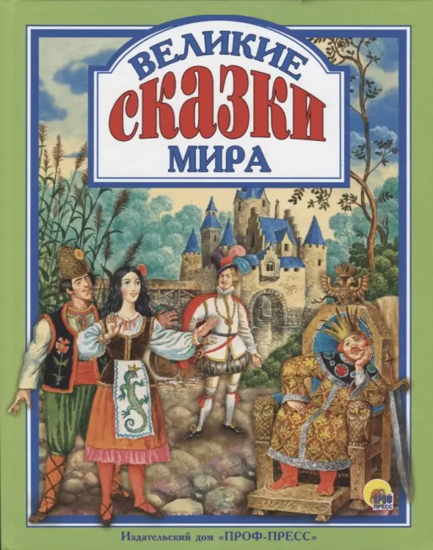 Великие сказки мира: Гримм, Д`Онуа