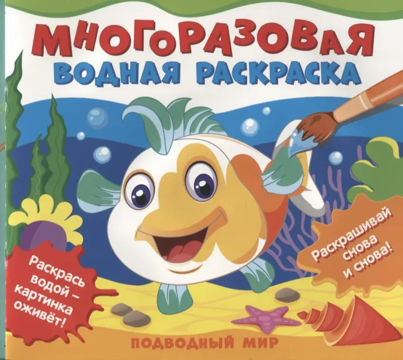 Уценка. Многоразовые водные раскраски. Подводный мир