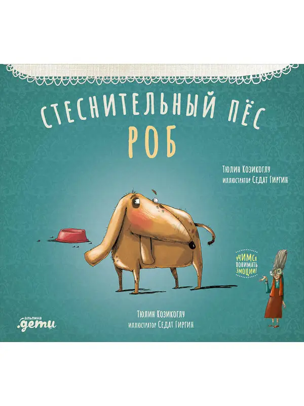 Козикоглу Тюлин: Стеснительный пес Роб