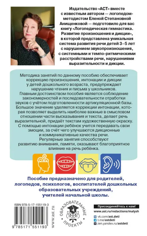 Анищенкова Елена Степановна: Логопедическая гимнастика. Развитие произношения и дикции. Пособие для занятий с детьми