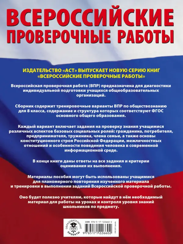Уценка. Воронцов А.В.: Обществознание. Большой сборник тренировочных вариантов проверочных работ для подготовки к ВПР. 8 класс