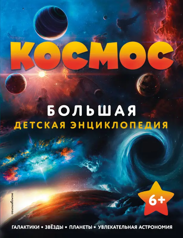 Уценка. Космос. Большая детская энциклопедия