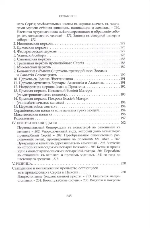 Преподобный Сергий Радонежский и созданная им Троицкая Лавра