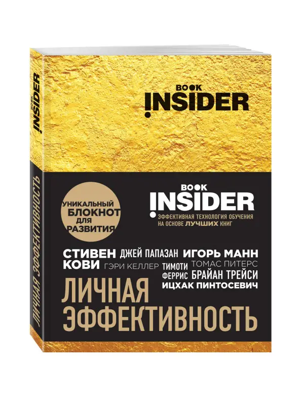 Book Insider. Личная эффективность (золото)