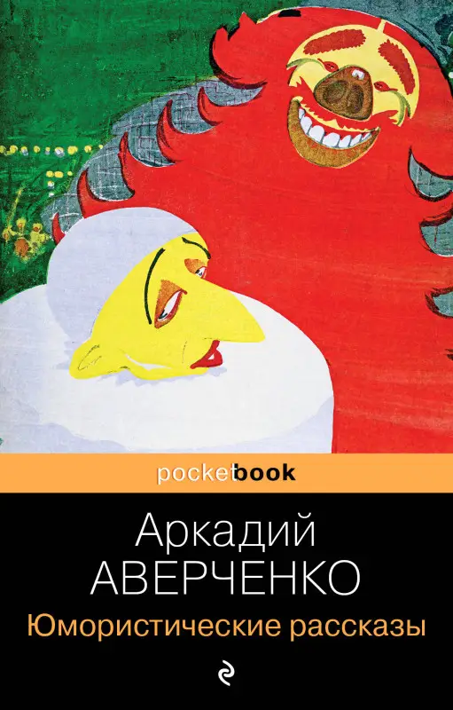 Уценка. Аркадий Аверченко. Юмористические рассказы (U978-5-699-59470-2)