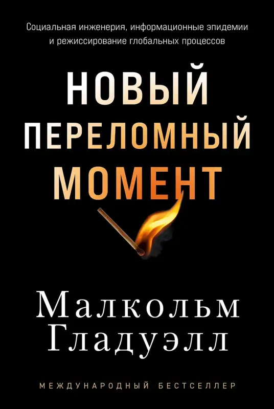 Уценка. Гладуэлл Малкольм: Новый переломный момент: Социальная инженерия, информационные эпидемии и режиссирование глобальных процессов