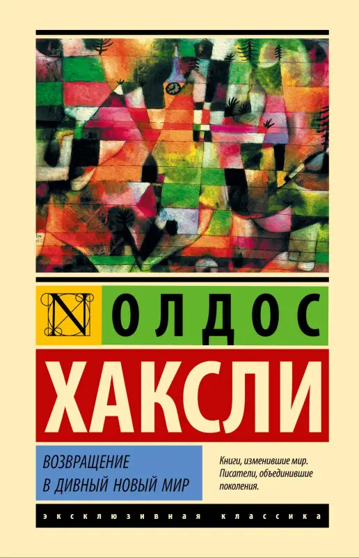 Хаксли Олдос Леонард: Возвращение в дивный новый мир