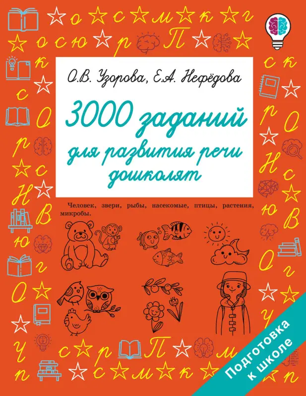 Узорова Ольга Васильевна, Нефедова Елена Алексеевна: 3000 заданий для развития речи дошколят