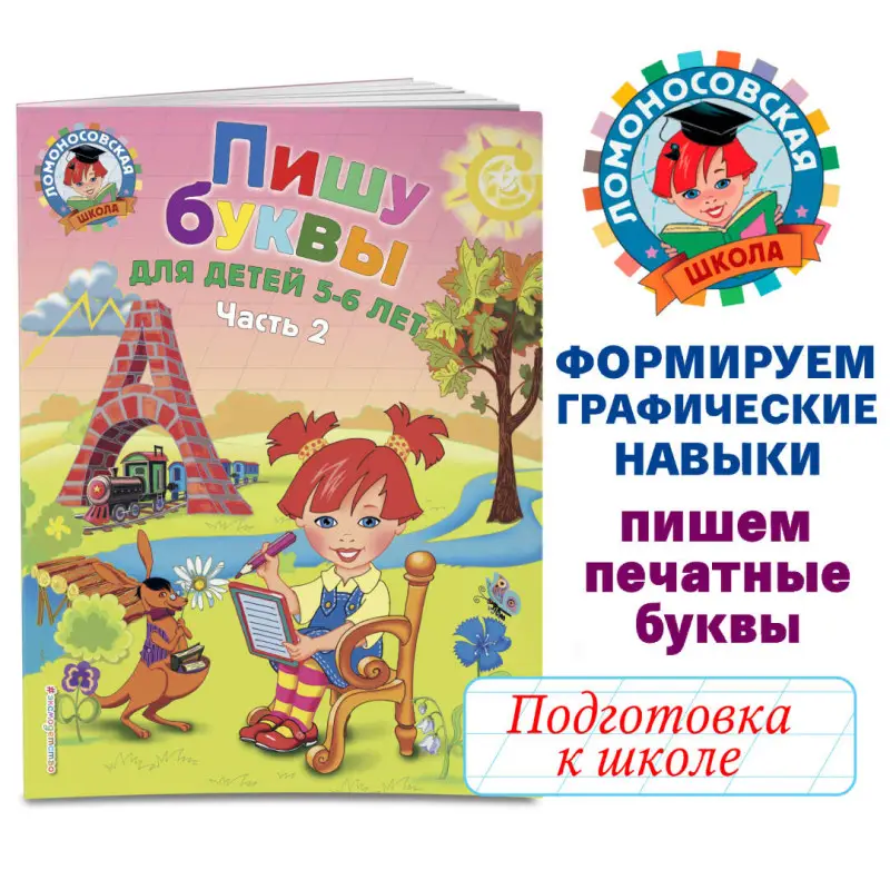 Пишу буквы. Для детей 5-6 лет. Часть 2