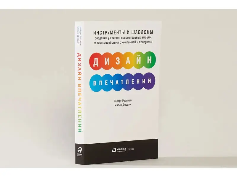 Россман Роберт , Дэрден Мэтью. Дизайн впечатлений