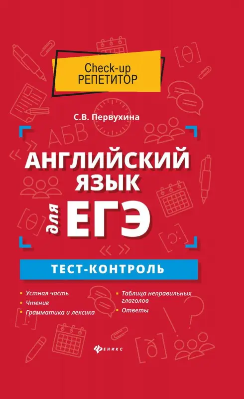 Уценка. Светлана Первухина: Английский язык для ЕГЭ. Тест-контроль