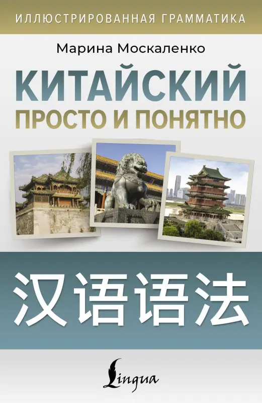 Москаленко Марина Владиславовна: Китайский просто и понятно. Hanyu yufa