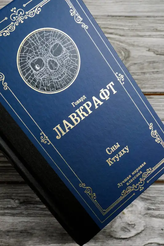 Лавкрафт Говард Филлипс: Сны Ктулху