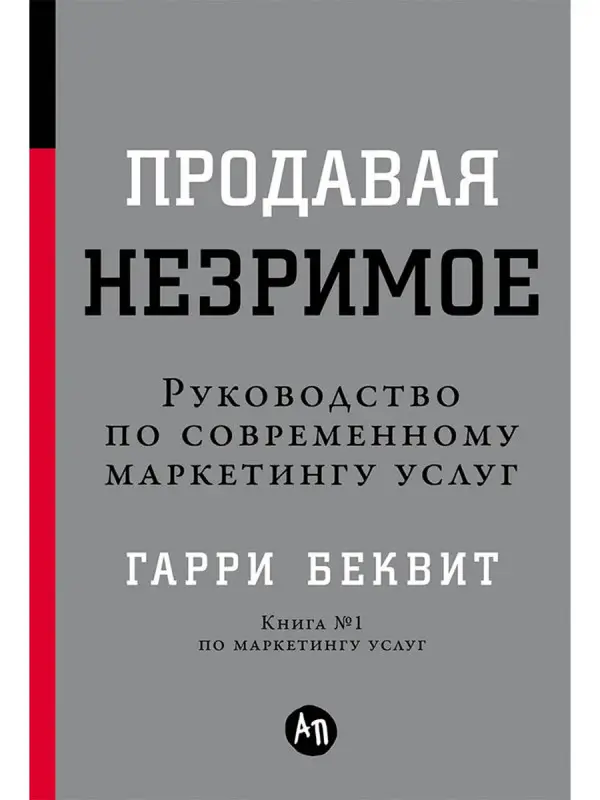 Уценка. Беквит Гарри: Продавая незримое: Руководство по современному маркетингу услуг