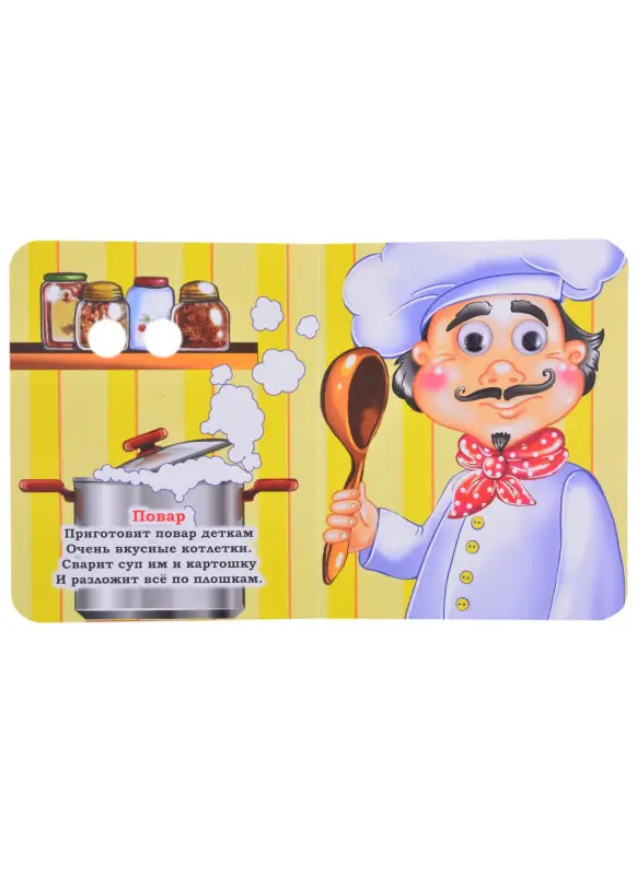 Панасюк Инна Сергеевна: Профессии. Книжка с глазками