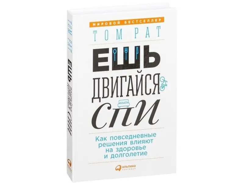 Ешь, двигайся, спи: Как повседневные решения влияют на здоровье и долголетие
