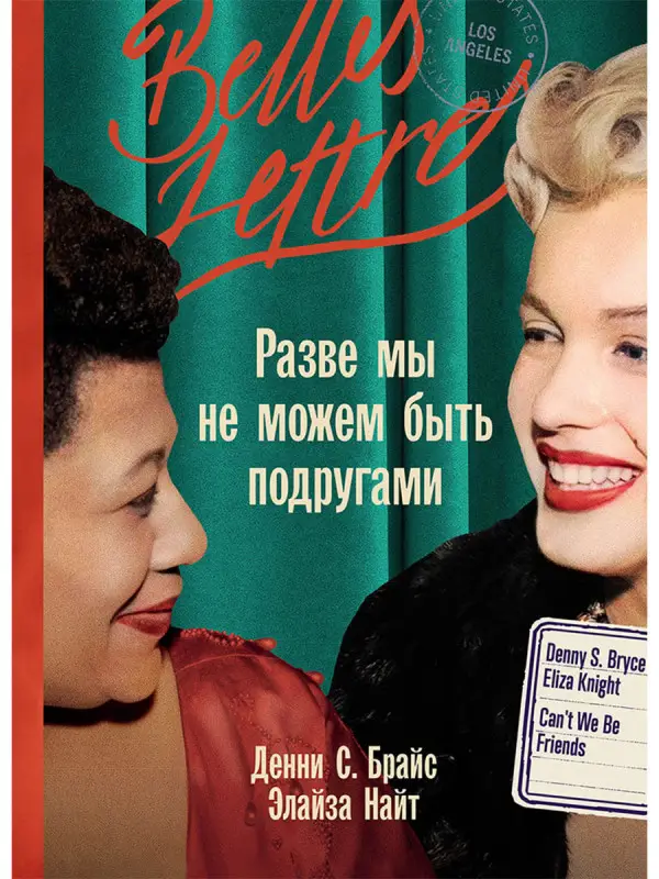 Найт Элайза, Брайс Денни С.. Разве мы не можем быть подругами