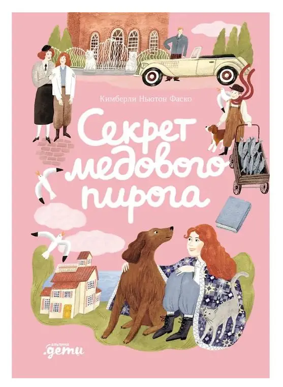 Уценка. Ньютон Фаско Кимберли: Секрет медового пирога