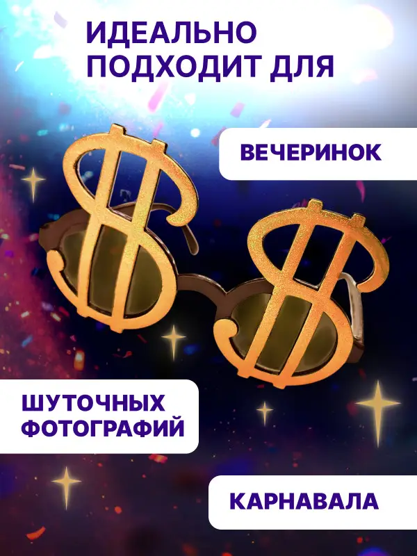 Очки Доллар детские