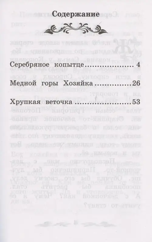 Павел Бажов: Серебряное копытце. Уральские сказы (-38118-2)