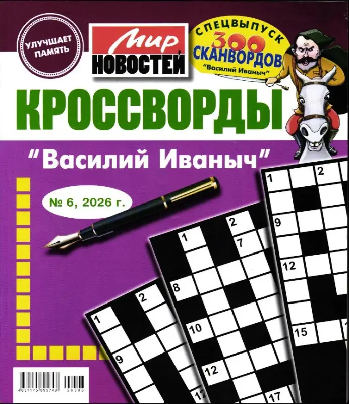 Василий Иваныч спец кроссворды 06/26