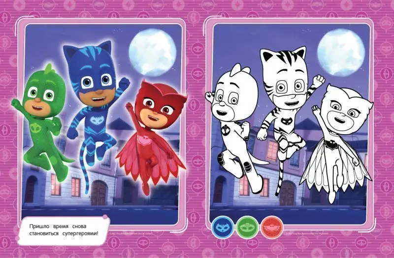 Герои в масках. Раскрась по образцу (978-5-353-08406-8)